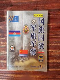 最新各国国旗国徽军旗军徽