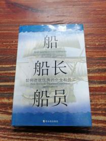 船 船长 船员：如何造就优秀的企业和员工