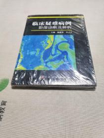 临床疑难病例影像诊断及解析