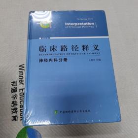 临床路径释义：神经内科分册