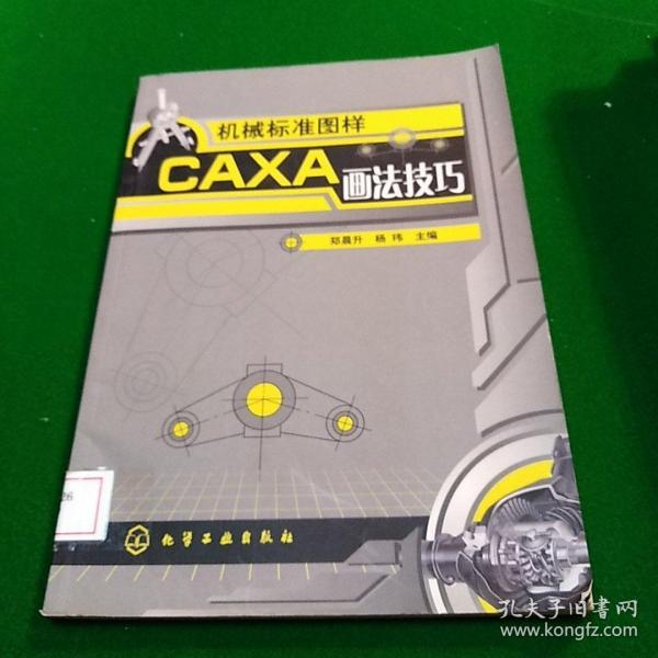 机械标准图样CAXA画法技巧