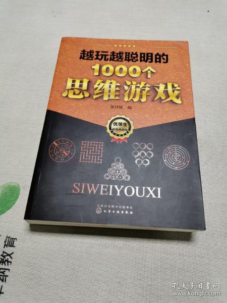 越玩越聪明的1000个思维游戏