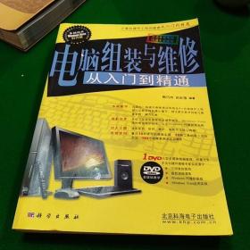 计算机硬件工程师维修从入门到精通：电脑组装与维修从入门到精通