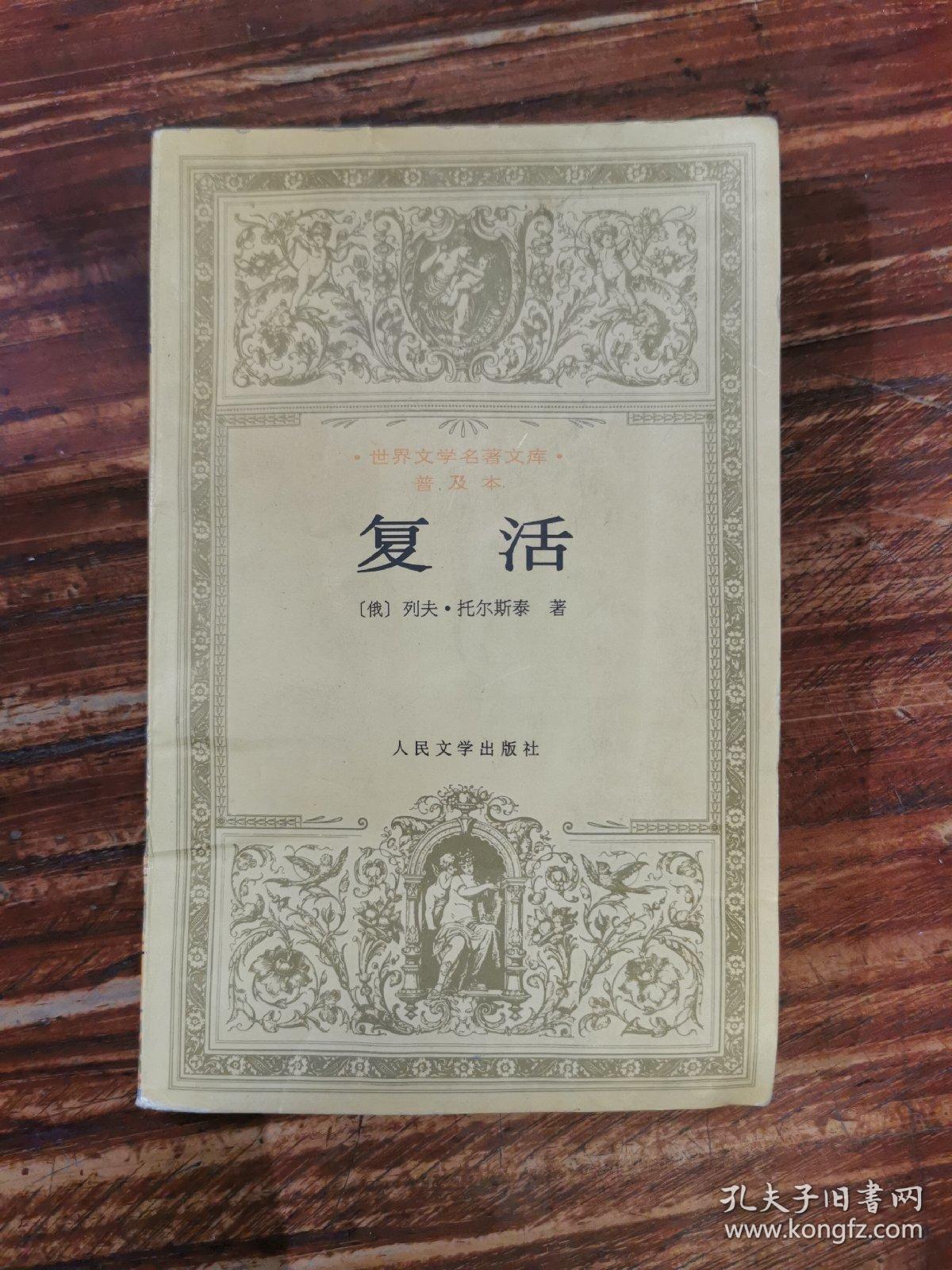 复活：世界文学名著文库·普及本