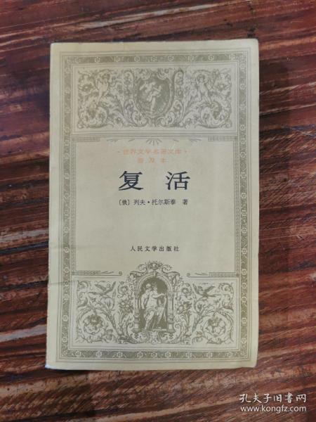 复活：世界文学名著文库·普及本