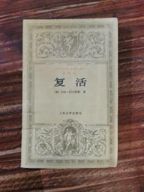 复活：世界文学名著文库·普及本