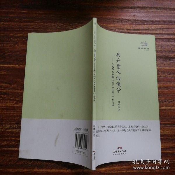 经典悦读系列丛书：共产党人的使命  马克思恩格斯《共产党宣言》如是读