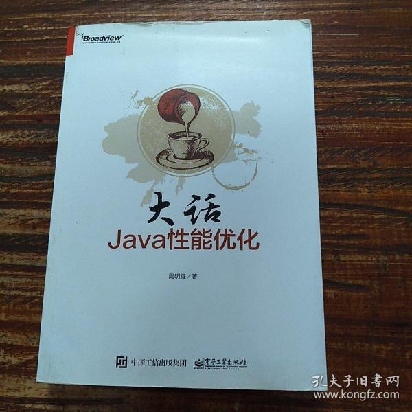 大话Java性能优化：轻松道破软件性能调优方法论和具体实现路径，全面细致，一本书搞定性能优化