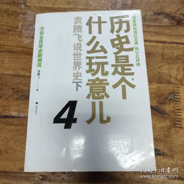 历史是个什么玩意儿4：袁腾飞说世界史 下