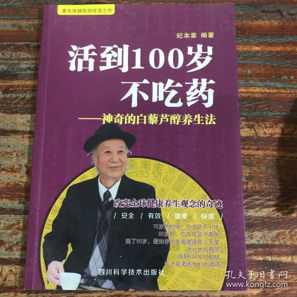 活到100岁不吃药