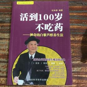 活到100岁不吃药