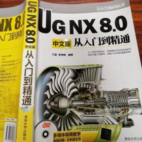 CAX工程应用丛书：UG NX 8.0中文版从入门到精通