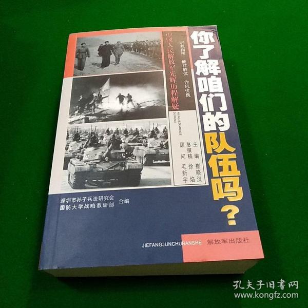 你了解咱们的队伍吗？ : 中国人民解放军光辉的历程解疑