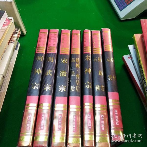 中国皇帝皇后传百传秘极（共66册）