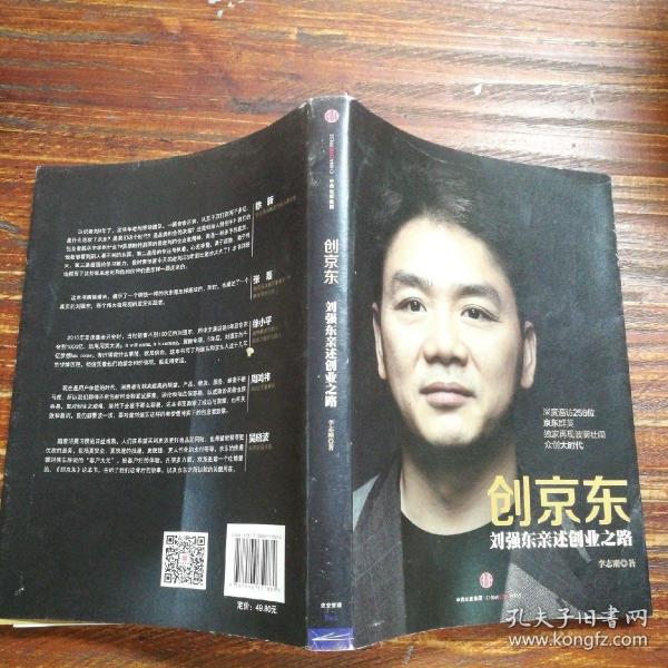 创京东：刘强东亲述创业之路