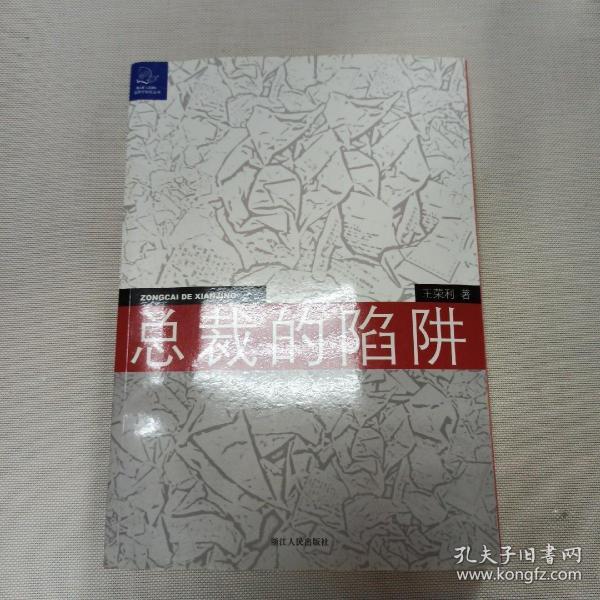 总裁的陷阱：律师给中国企业家的18个提示