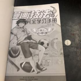 动漫达人必修课：漫画技法完全学习手册