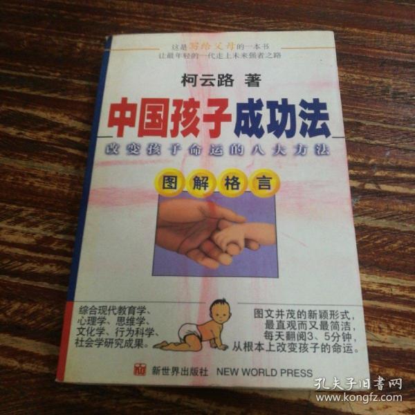 中国孩子成功法:改变孩子命运的八大方法:图解格言