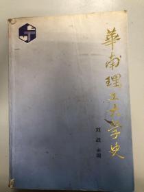 华南理工大学史:1952-1992