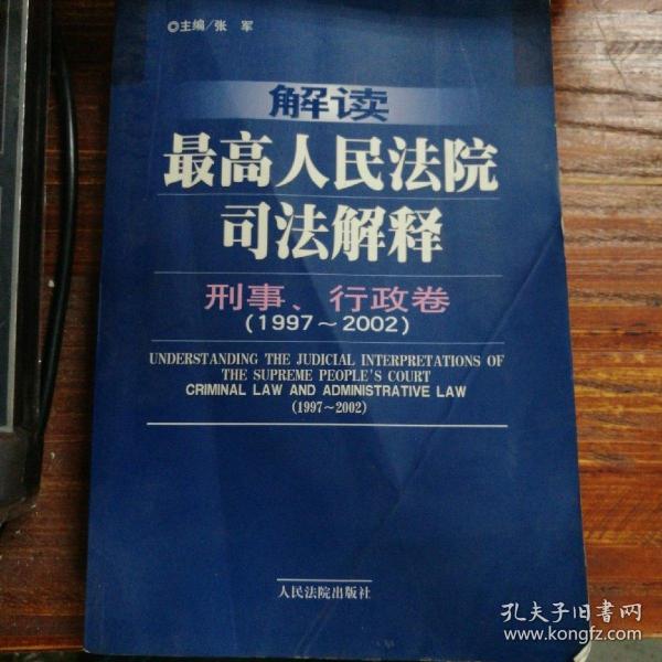 解读最高人民法院司法解释：刑事、行政卷（1997-2002）