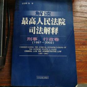 解读最高人民法院司法解释：刑事、行政卷（1997-2002）