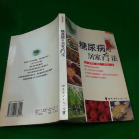 糖尿病的居家疗法——世界生活资讯库