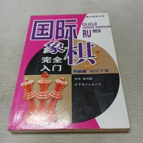 棋牌娱乐手册：国际象棋完全入门