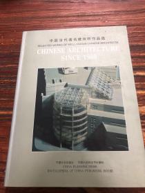 中國(guó)當(dāng)代著名建筑師作品選