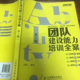 弗布克培训寓言故事游戏全案系列：团队建设能力培训全案（第3版）