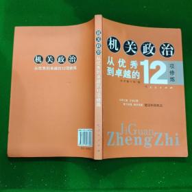 机关政治—从优秀到卓越的12项修炼