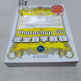 中文版Photoshop CC完全自学教程