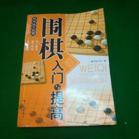 围棋入门与提高