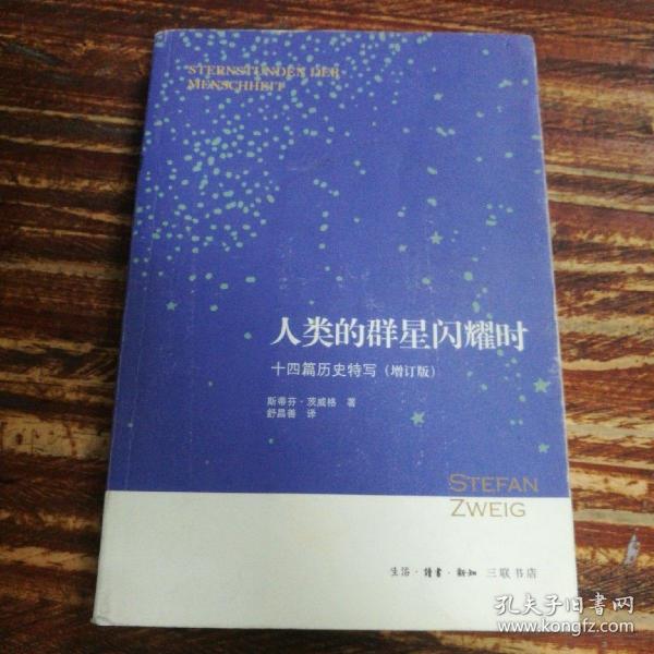 人类的群星闪耀时：十四篇历史特写（增订版）