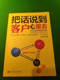 把话说到客户心里去