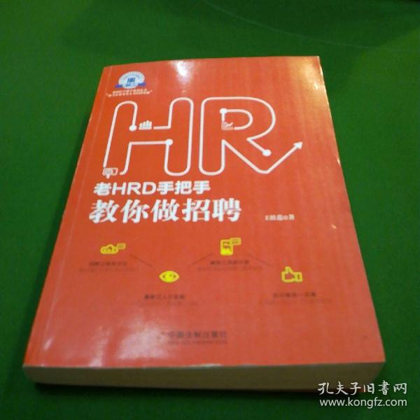 老HRD手把手教你做招聘：老HRD手把手系列丛书