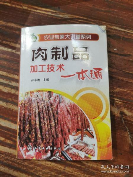 农业专家大讲堂系列：肉制品加工技术一本通