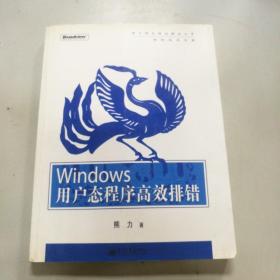 Windows用户态程序高效排错：思路、技巧、案例和方法