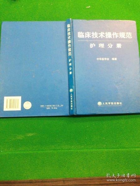 临床技术操作规范护理分册