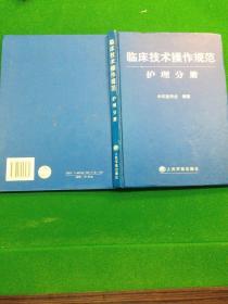 临床技术操作规范护理分册