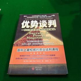 优势谈判：一位王牌谈判大师的制胜秘诀