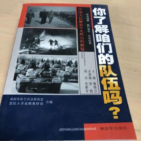 你了解咱们的队伍吗？ : 中国人民解放军光辉的历程解疑