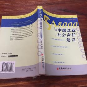 SA8000与中国企业社会责任建设