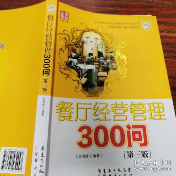 餐厅经营管理300问（第三版）