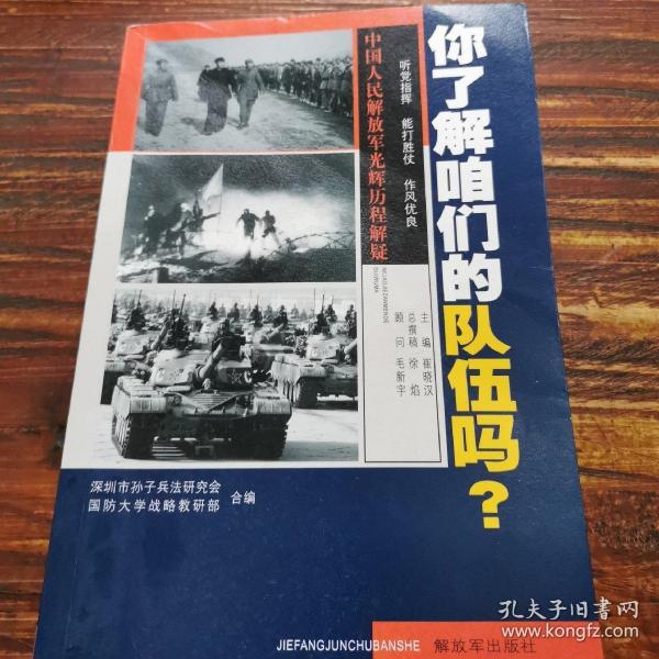 你了解咱们的队伍吗？ : 中国人民解放军光辉的历程解疑