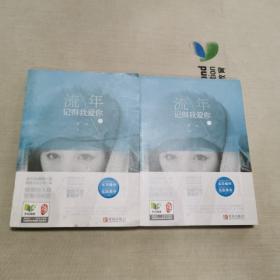 流年记得我爱你