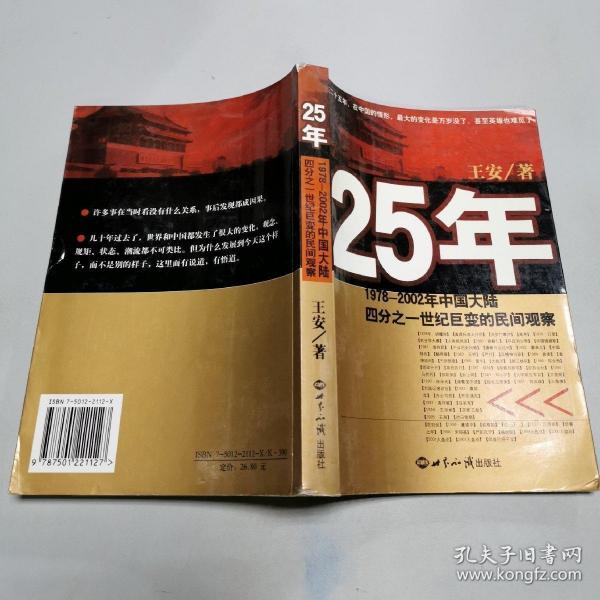 25年：1978～2002年中国大陆四分之世纪巨变的民间观察