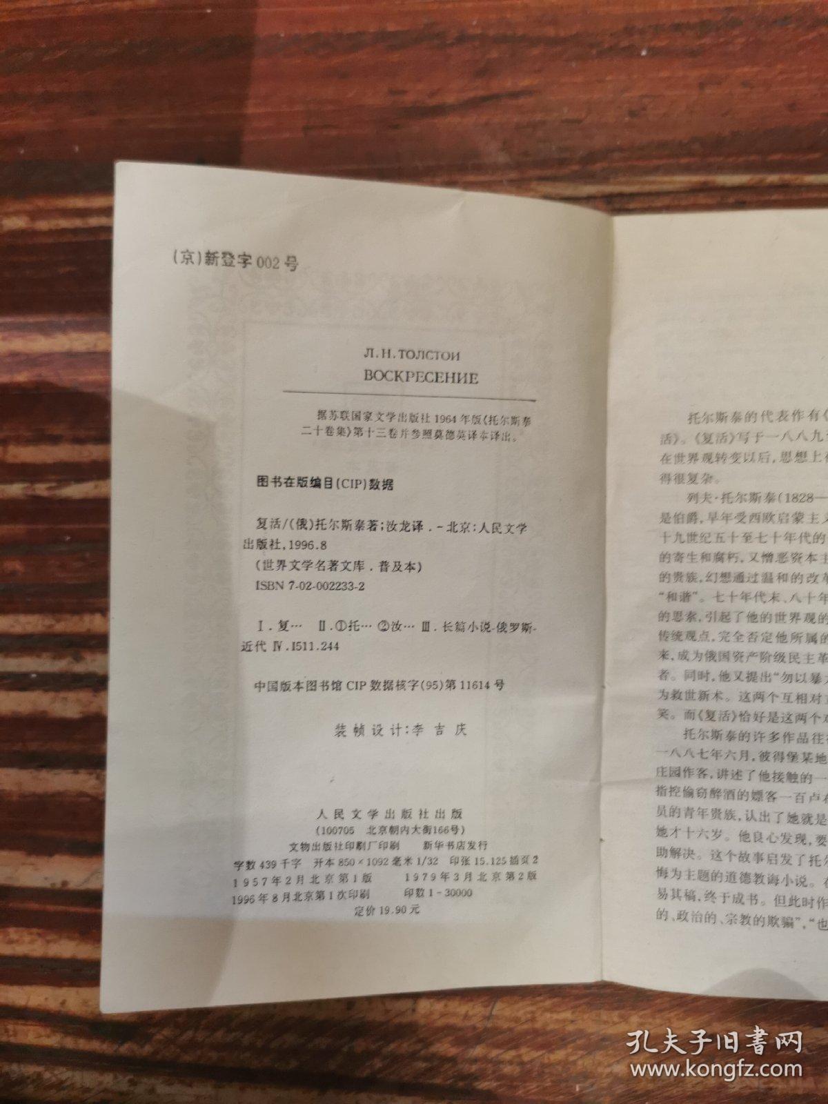 复活：世界文学名著文库·普及本
