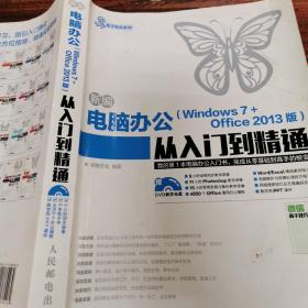 新编电脑办公（Windows 7 + Office 2013版）从入门到精通