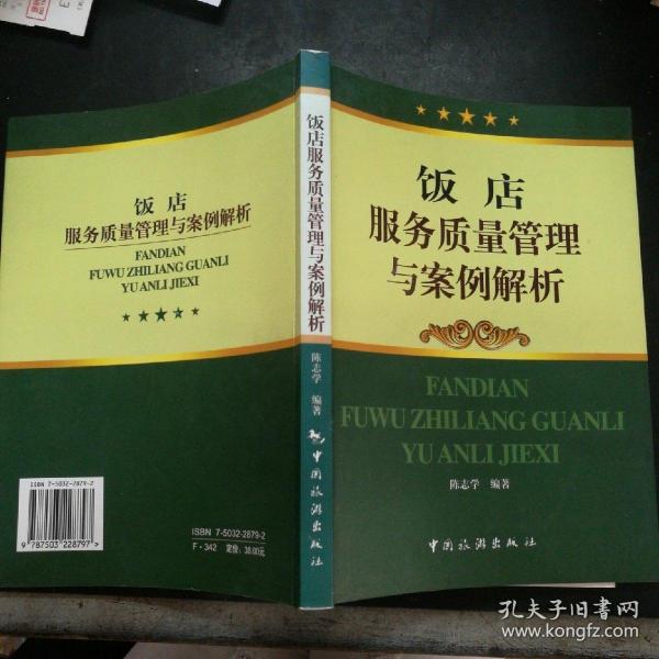 饭店服务质量管理与案例解析