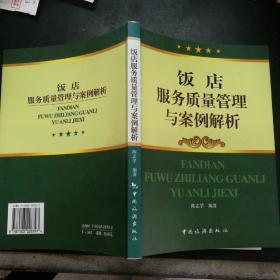 饭店服务质量管理与案例解析